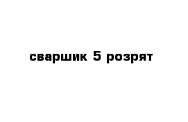 сваршик 5 розрят